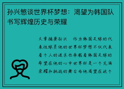 孙兴慜谈世界杯梦想：渴望为韩国队书写辉煌历史与荣耀
