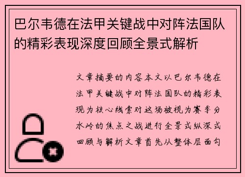 巴尔韦德在法甲关键战中对阵法国队的精彩表现深度回顾全景式解析
