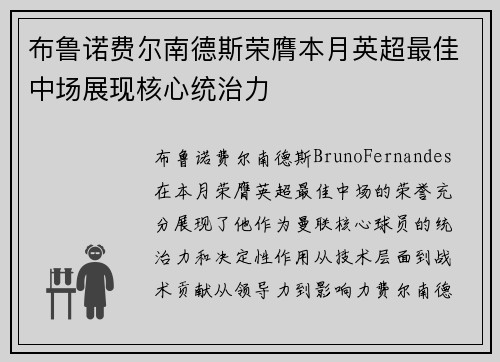 布鲁诺费尔南德斯荣膺本月英超最佳中场展现核心统治力