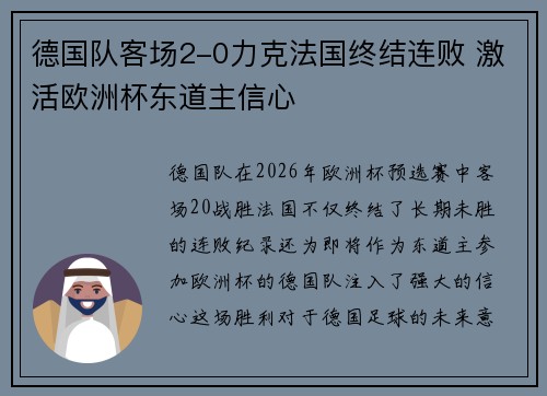 德国队客场2-0力克法国终结连败 激活欧洲杯东道主信心