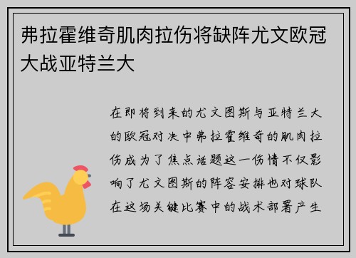 弗拉霍维奇肌肉拉伤将缺阵尤文欧冠大战亚特兰大
