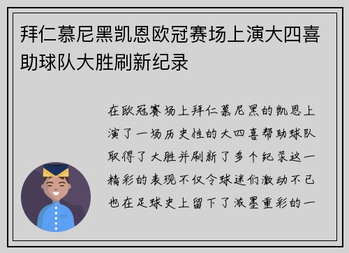 拜仁慕尼黑凯恩欧冠赛场上演大四喜助球队大胜刷新纪录