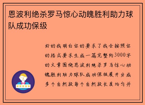 恩波利绝杀罗马惊心动魄胜利助力球队成功保级