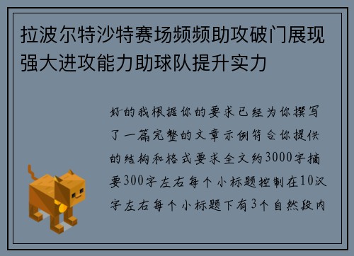 拉波尔特沙特赛场频频助攻破门展现强大进攻能力助球队提升实力