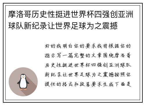 摩洛哥历史性挺进世界杯四强创亚洲球队新纪录让世界足球为之震撼