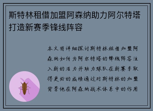 斯特林租借加盟阿森纳助力阿尔特塔打造新赛季锋线阵容