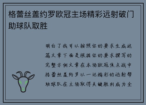 格蕾丝盖约罗欧冠主场精彩远射破门助球队取胜