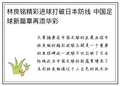 林良铭精彩进球打破日本防线 中国足球新篇章再添华彩