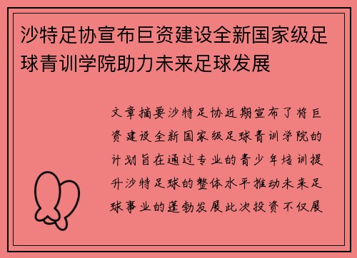 沙特足协宣布巨资建设全新国家级足球青训学院助力未来足球发展