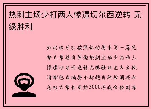 热刺主场少打两人惨遭切尔西逆转 无缘胜利
