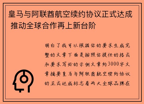 皇马与阿联酋航空续约协议正式达成 推动全球合作再上新台阶