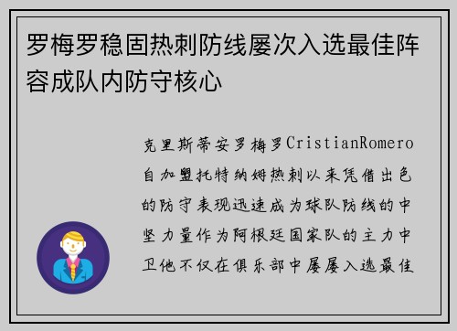 罗梅罗稳固热刺防线屡次入选最佳阵容成队内防守核心