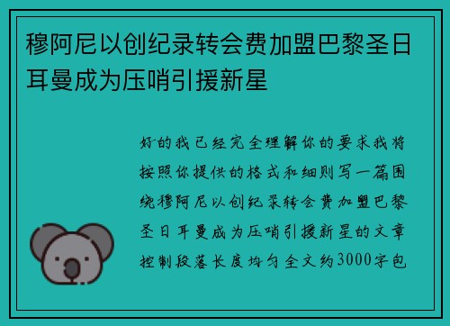 穆阿尼以创纪录转会费加盟巴黎圣日耳曼成为压哨引援新星