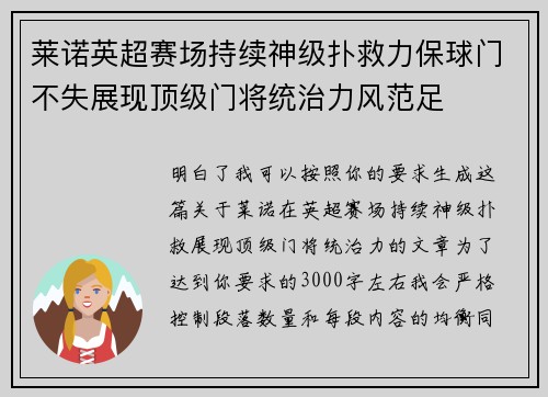 莱诺英超赛场持续神级扑救力保球门不失展现顶级门将统治力风范足