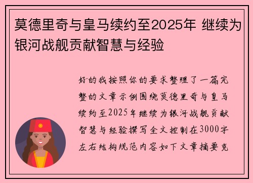 莫德里奇与皇马续约至2025年 继续为银河战舰贡献智慧与经验