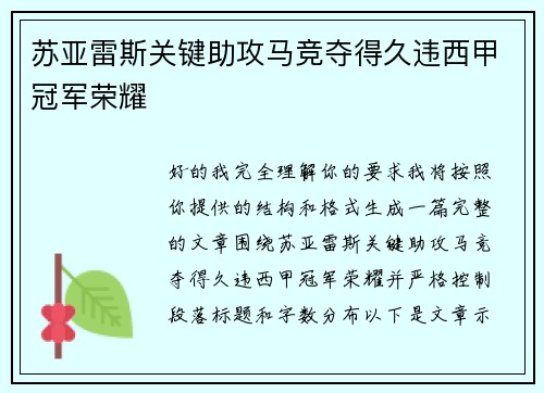 苏亚雷斯关键助攻马竞夺得久违西甲冠军荣耀