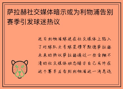萨拉赫社交媒体暗示或为利物浦告别赛季引发球迷热议
