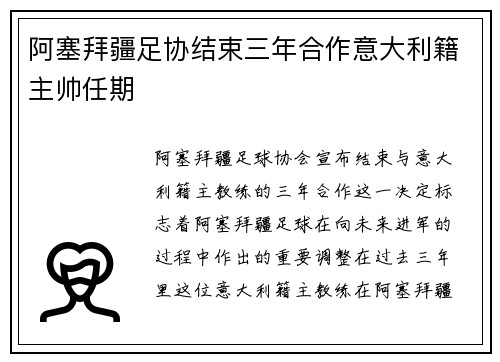 阿塞拜疆足协结束三年合作意大利籍主帅任期