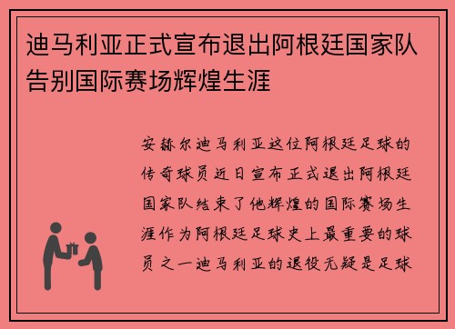迪马利亚正式宣布退出阿根廷国家队告别国际赛场辉煌生涯