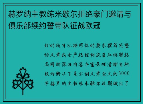 赫罗纳主教练米歇尔拒绝豪门邀请与俱乐部续约誓带队征战欧冠