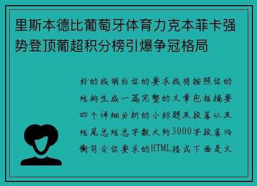 里斯本德比葡萄牙体育力克本菲卡强势登顶葡超积分榜引爆争冠格局