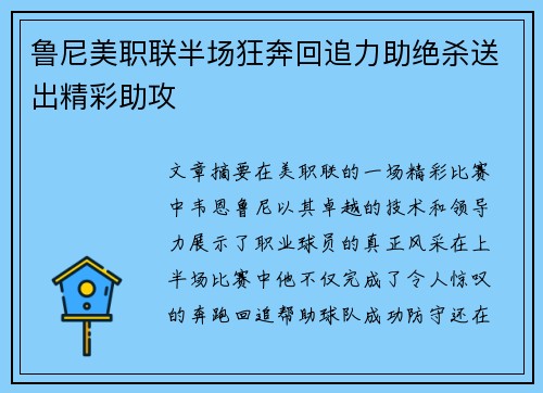 鲁尼美职联半场狂奔回追力助绝杀送出精彩助攻