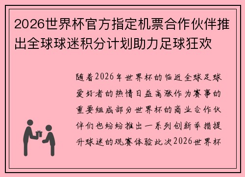 2026世界杯官方指定机票合作伙伴推出全球球迷积分计划助力足球狂欢
