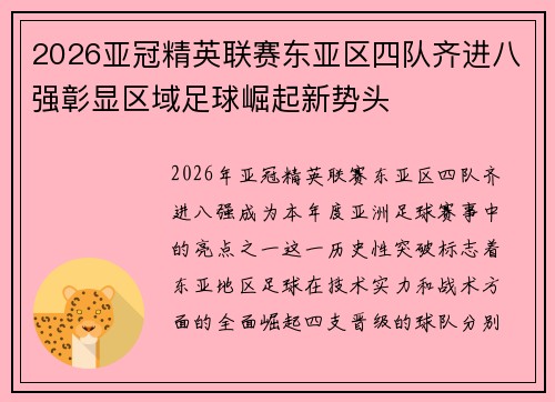 2026亚冠精英联赛东亚区四队齐进八强彰显区域足球崛起新势头