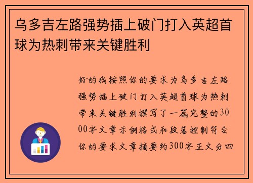 乌多吉左路强势插上破门打入英超首球为热刺带来关键胜利