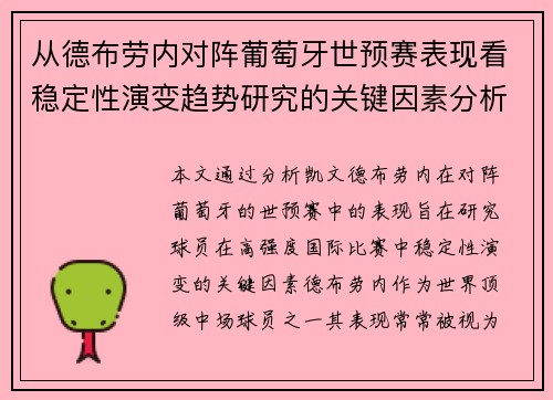 从德布劳内对阵葡萄牙世预赛表现看稳定性演变趋势研究的关键因素分析