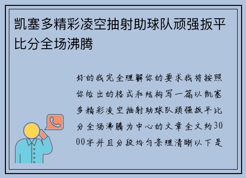 凯塞多精彩凌空抽射助球队顽强扳平比分全场沸腾