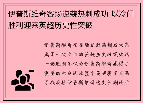 伊普斯维奇客场逆袭热刺成功 以冷门胜利迎来英超历史性突破