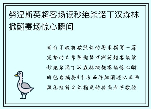 努涅斯英超客场读秒绝杀诺丁汉森林掀翻赛场惊心瞬间