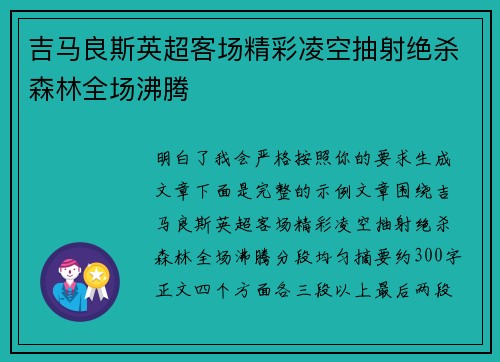 吉马良斯英超客场精彩凌空抽射绝杀森林全场沸腾