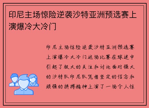 印尼主场惊险逆袭沙特亚洲预选赛上演爆冷大冷门