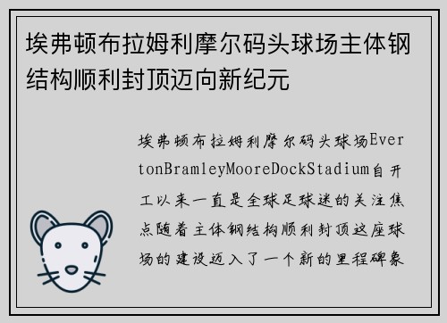 埃弗顿布拉姆利摩尔码头球场主体钢结构顺利封顶迈向新纪元