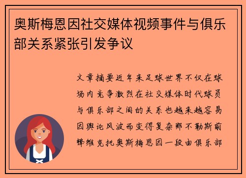 奥斯梅恩因社交媒体视频事件与俱乐部关系紧张引发争议