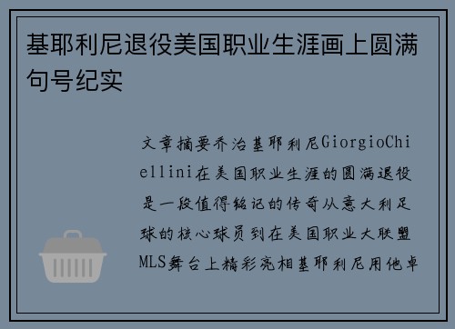 基耶利尼退役美国职业生涯画上圆满句号纪实