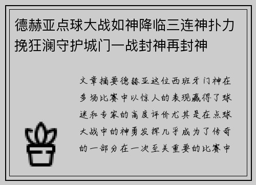 德赫亚点球大战如神降临三连神扑力挽狂澜守护城门一战封神再封神