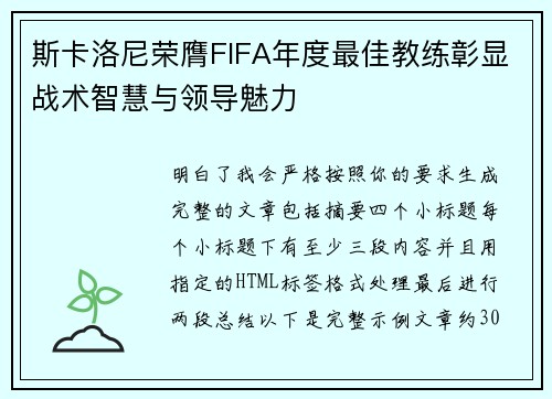 斯卡洛尼荣膺FIFA年度最佳教练彰显战术智慧与领导魅力