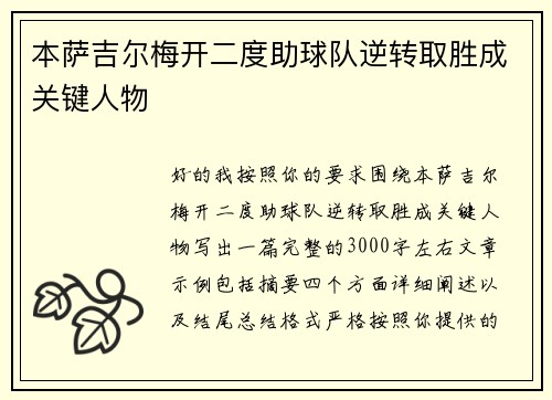 本萨吉尔梅开二度助球队逆转取胜成关键人物