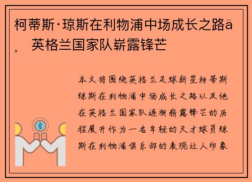 柯蒂斯·琼斯在利物浦中场成长之路与英格兰国家队崭露锋芒