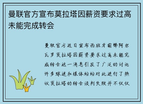 曼联官方宣布莫拉塔因薪资要求过高未能完成转会
