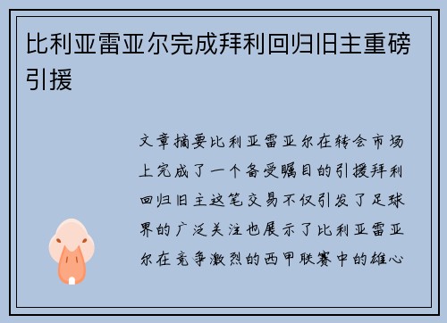 比利亚雷亚尔完成拜利回归旧主重磅引援