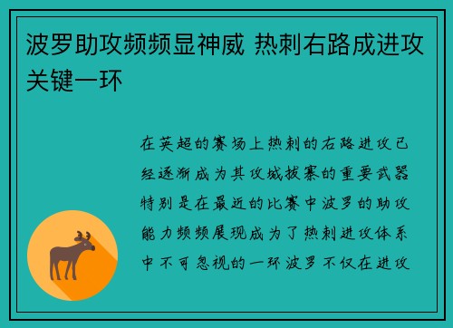 波罗助攻频频显神威 热刺右路成进攻关键一环
