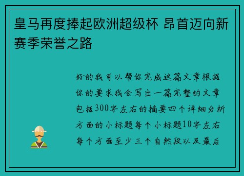 皇马再度捧起欧洲超级杯 昂首迈向新赛季荣誉之路