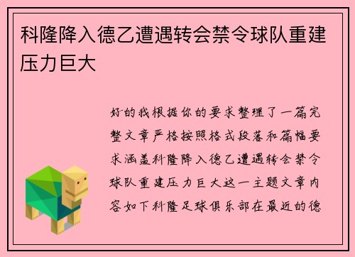 科隆降入德乙遭遇转会禁令球队重建压力巨大
