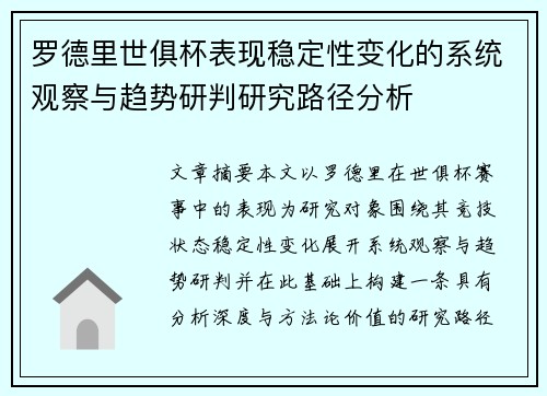 罗德里世俱杯表现稳定性变化的系统观察与趋势研判研究路径分析