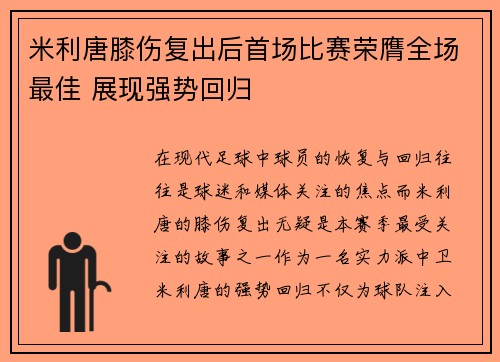 米利唐膝伤复出后首场比赛荣膺全场最佳 展现强势回归