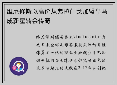 维尼修斯以高价从弗拉门戈加盟皇马成新星转会传奇